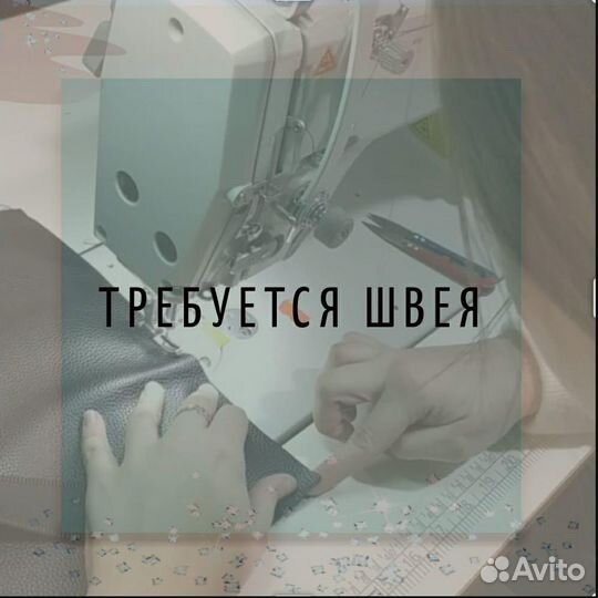 Швея
