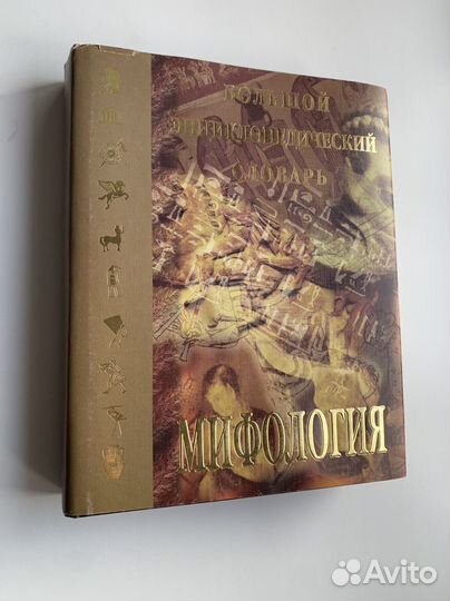 Большой энциклопедический словарь Мифология