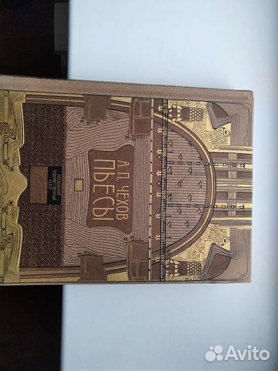 А. П. Чехов Пьесы