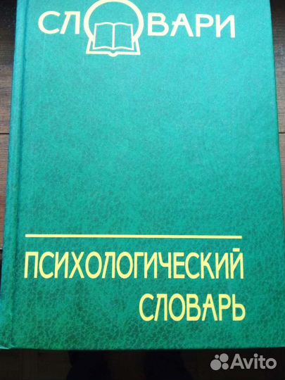 Словари, справочники психология