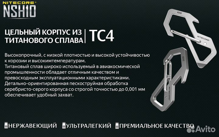 Nitecore NSH10 титановый карабин TC4