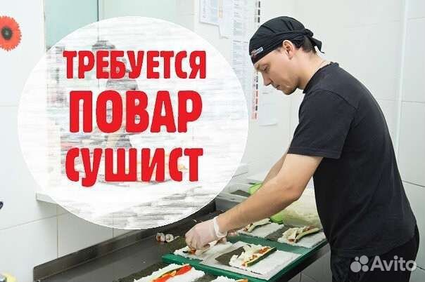 Повар сушист,универсал на сезон