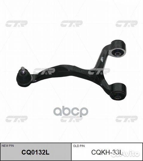 Рычаг подвески (новый арт. CQ0132L) cqkh-33L CTR