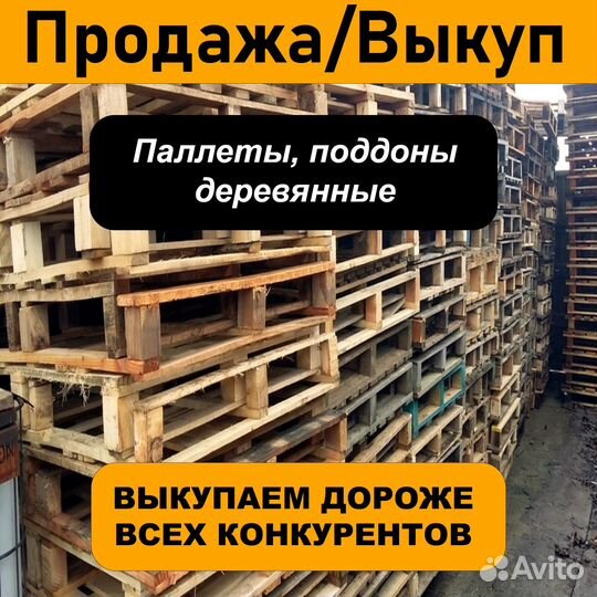Скупка / продажа поддонов, паллетов бу