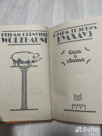 Пэлем Гренвил Вудхауз книги сага о свинье 2 тома