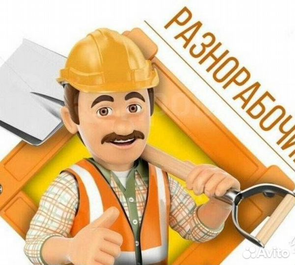 Разнорабочий на стройку с ежедневной оплатой