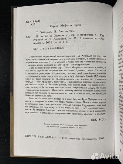 Хейердал, Лиллиестрем. В погоне за Одином