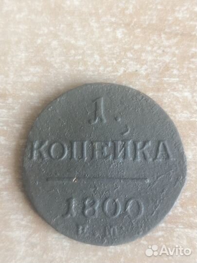 1 копейка 1800г, 1801г, 1801г