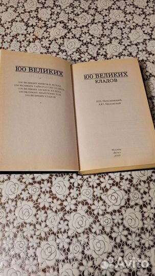 Книга 100 великих кладов