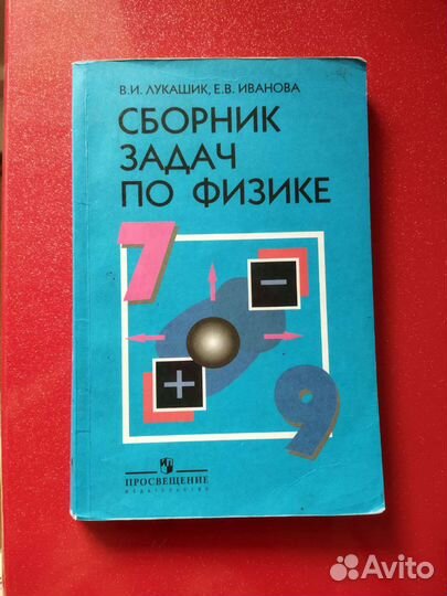 Сборник задач по физике 7-9 класс В.И. Лукашик