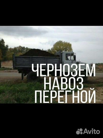 Чернозем,Перегной,Навоз