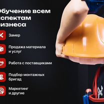 Готовый строительный бизнес под ключ. Франшиза, Советск