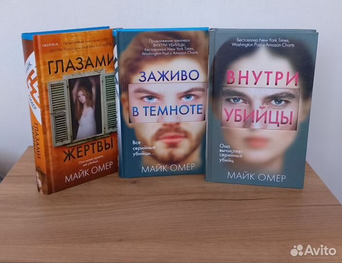 Внутри убийцы Майк Омер