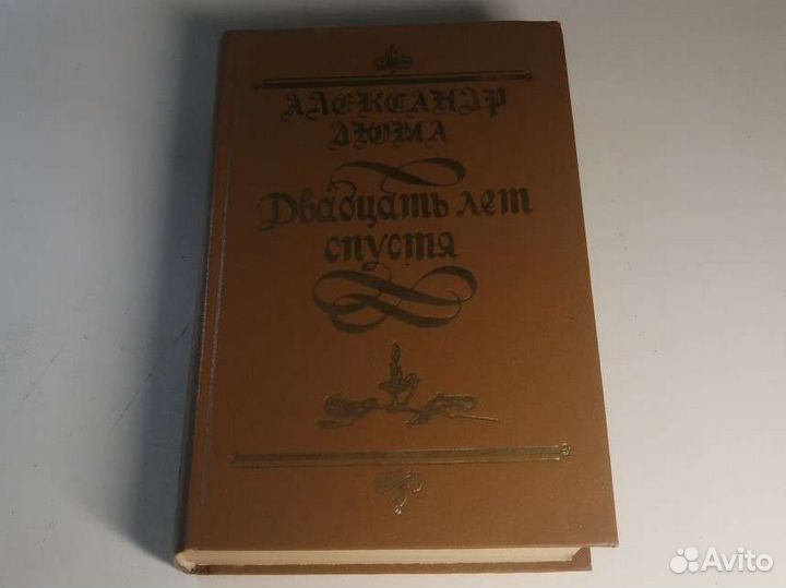 Александр Дюма двадцать лет спустя