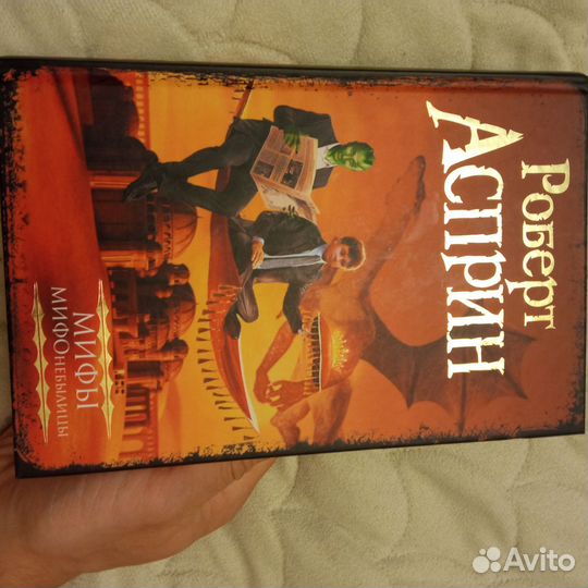 Роберт Асприн мифы
