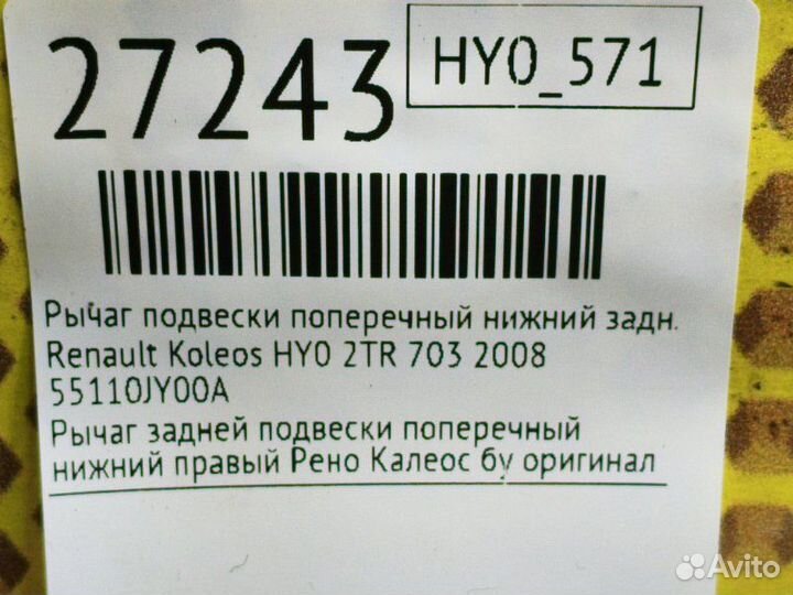 Рычаг подвески поперечный нижний задний правый