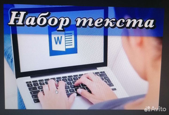 Набор текста