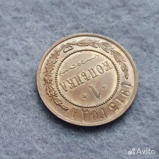 1 копейка 1915 год
