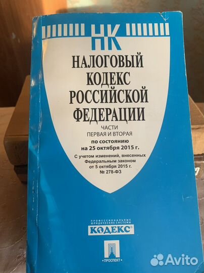 Налоговый Кодекс РФ части первая и вторая