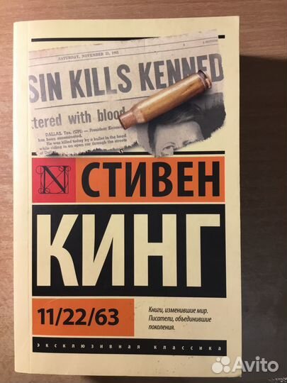 11/22/63 Стивен Кинг
