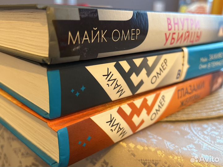 Книги Майк Омер