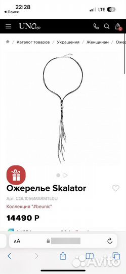 Ожерелье Scalator UNO de 50