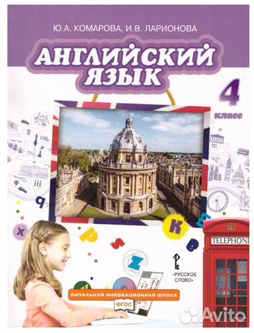 Английский язык 4 класс Ю. А. Комарова