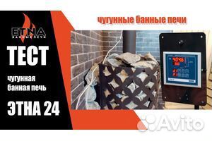 Чугунная печь для бани Этна 24 панорама