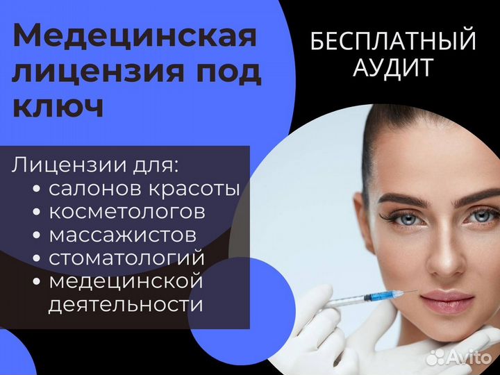 Медицинская лицензия под ключ