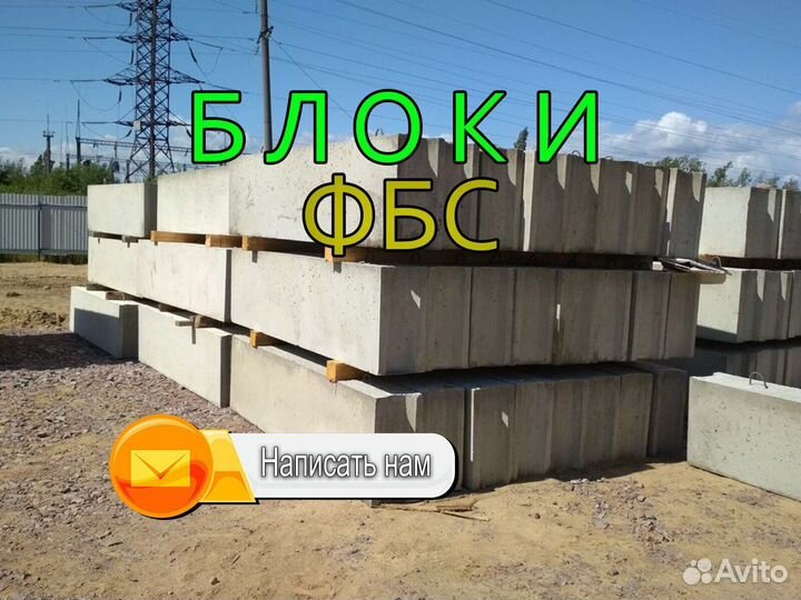 Блоки фбс, блоки для фундамента от 10 шт