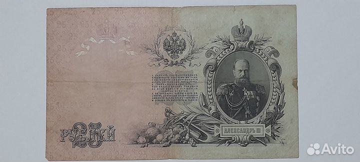 25 рублей 1909 год