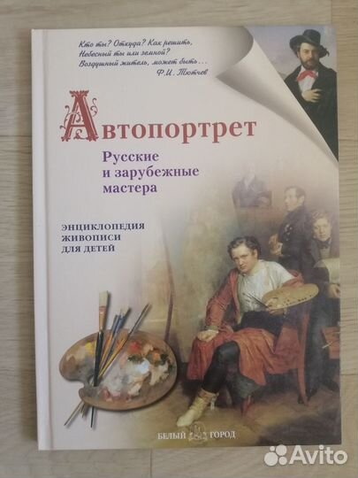 Энциклопедия живописи для для детей, Белый Город