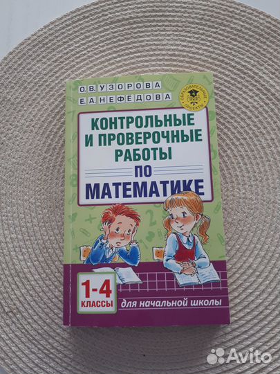 Контрольные и проверочные работы по матем 1-4 кл