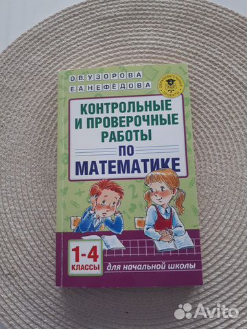 Контрольные и проверочные работы по матем 1-4 кл