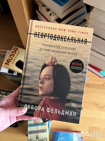 Неортодоксальная / Дебора Фельдман