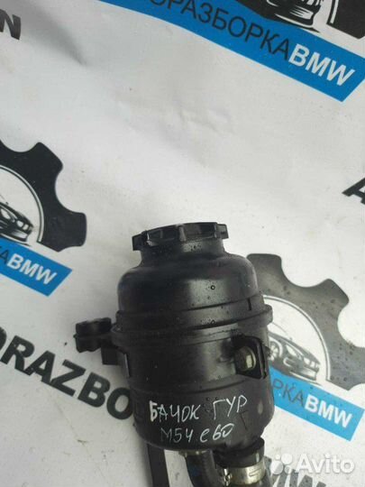 Бачок гур Bmw 5 E60 M54B30 306S3 2003