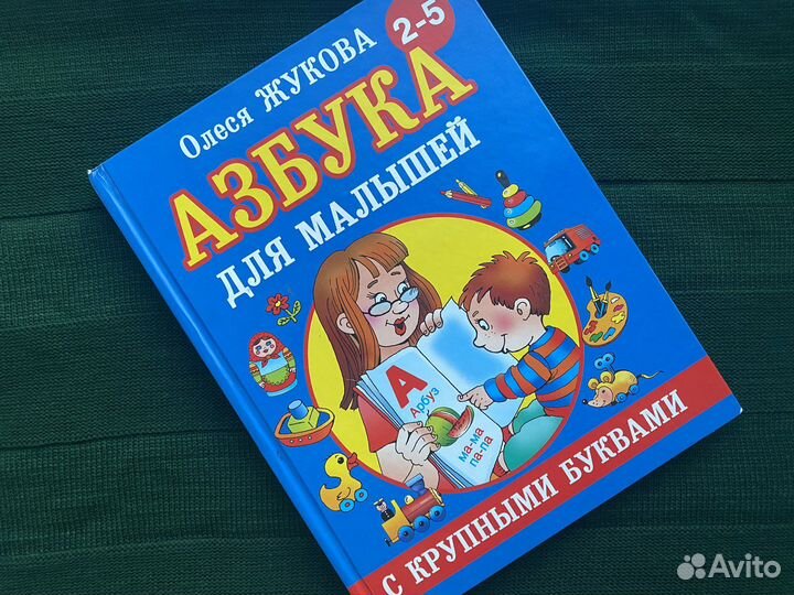 Азбука Жуковой букварь для дошкольников
