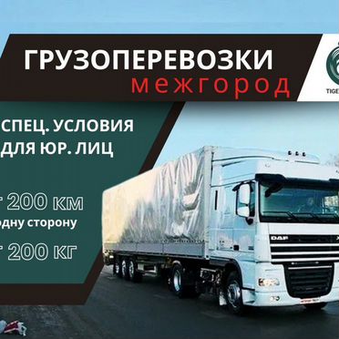 Фургон/фура межгород. Перевозка грузов