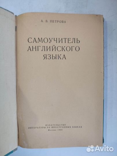 Петрова А.В. Самоучитель английского языка. 1960г