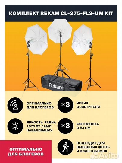 Новый Комплект освещения Rekam cl-465-fl3-um kit