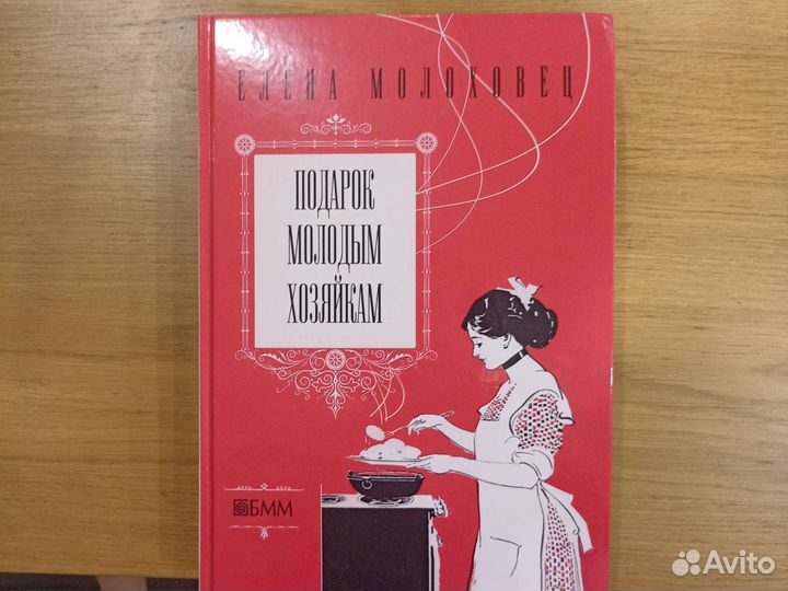 Книга кулинария,подарок молодым хозяйкам,Молоховец