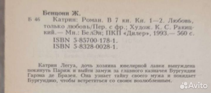 Жюльетта Бенцони катрин