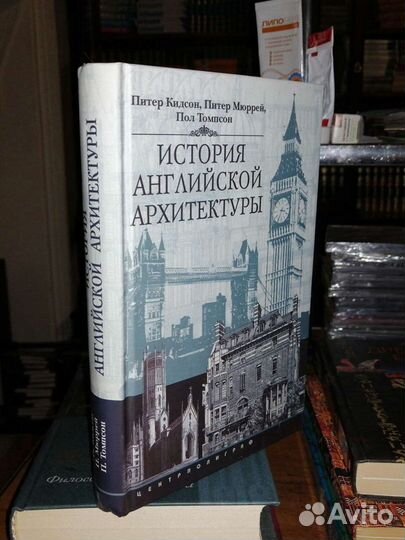 История Английской архитектуры.П.Кидсон,П.Мюррей