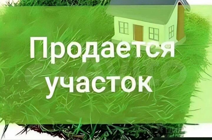 Участок 8 сот. (ИЖС)