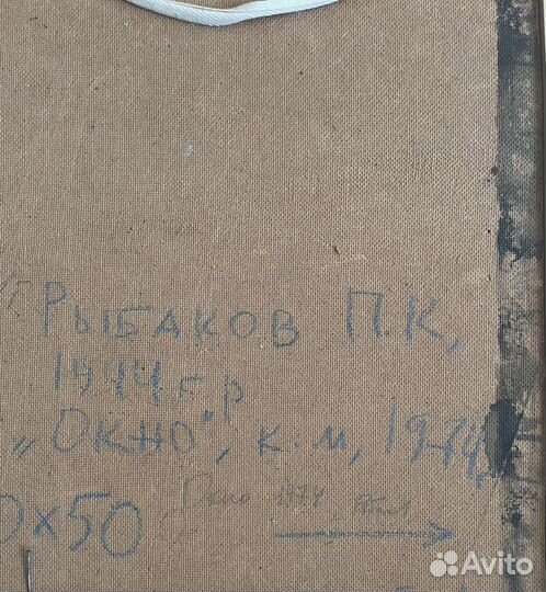 Картина маслом, СССР, Павел Рыбаков