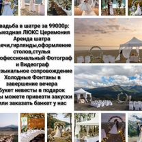 Свадьба Выездная Церемония Шатёр Арка Фото Видео, Гагра