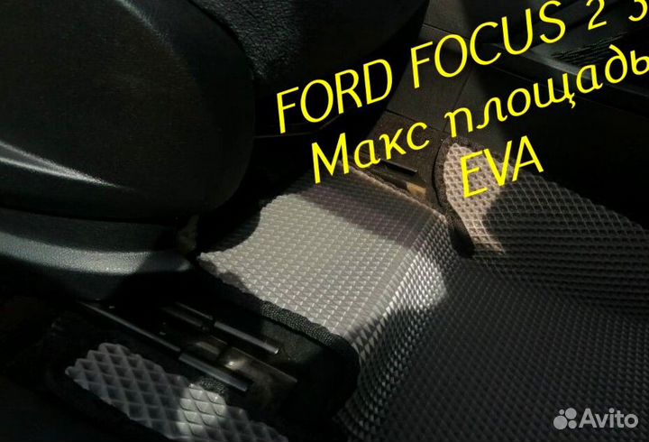 Коврики ford focus 2 3 eva 3d с бортами эва ева