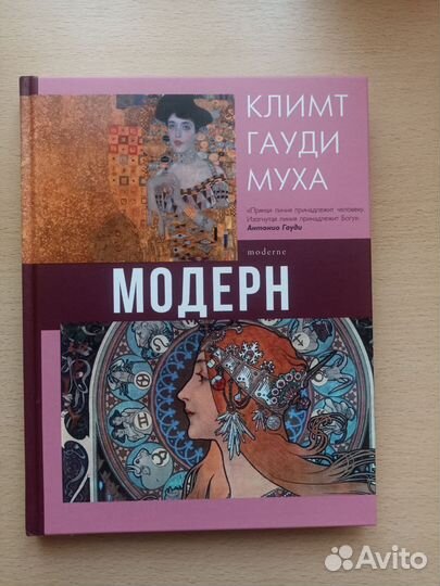Книга Модерн Климт, Гауди, Муха
