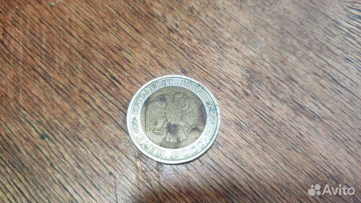 Монета 50р 1992 года