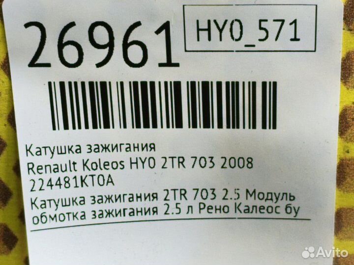 Катушка зажигания Renault Koleos HY0 2TR 703 2008